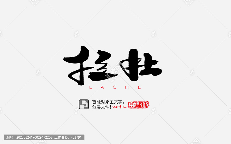 手寫手書毛筆字書法字拉扯