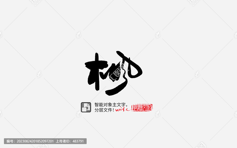 手寫手書毛筆字書法字楓