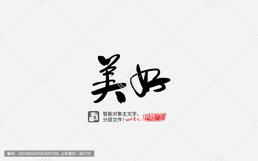 手寫手書毛筆字書法字美好