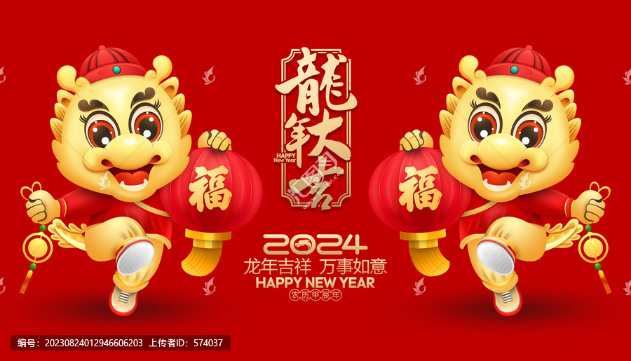 龍年吉祥物