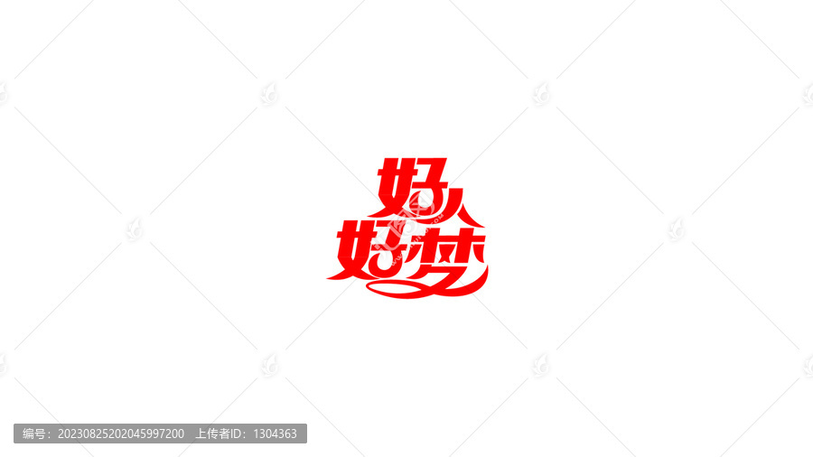 好人好夢(mèng)創(chuàng)意字體設(shè)計(jì)