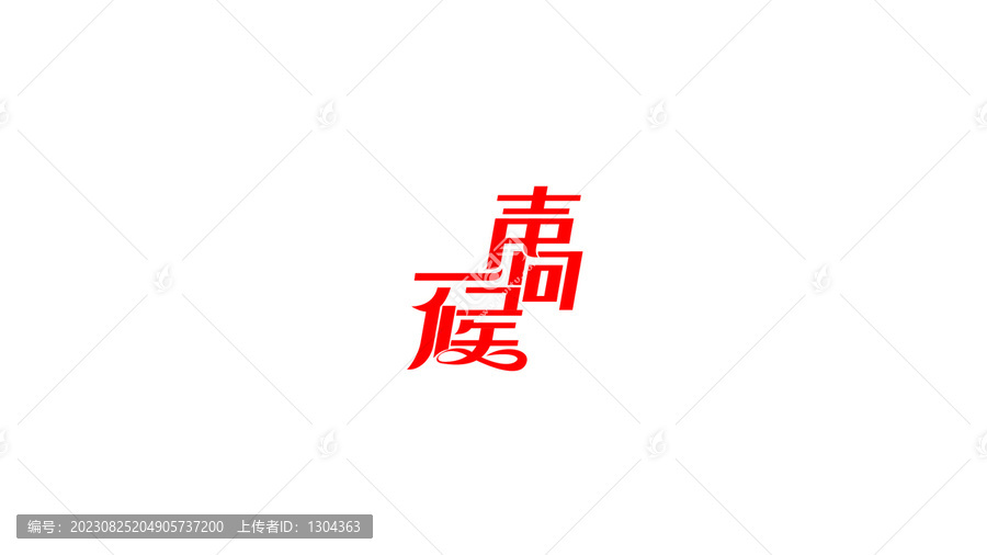 一聲問候創(chuàng)意字體設(shè)計