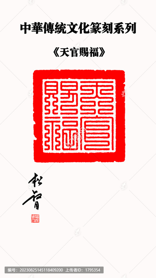 天官賜福印章
