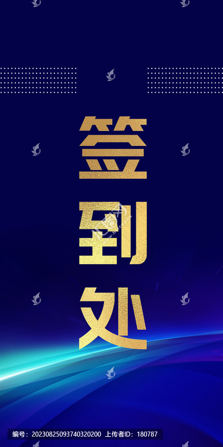 簽到處