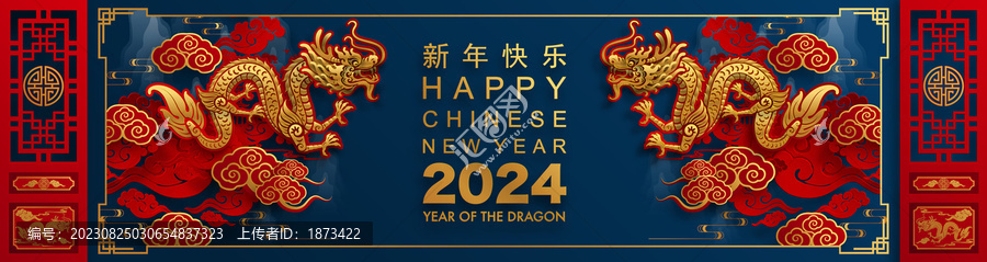 2024农历新年中国龙横幅,传统剪纸风
