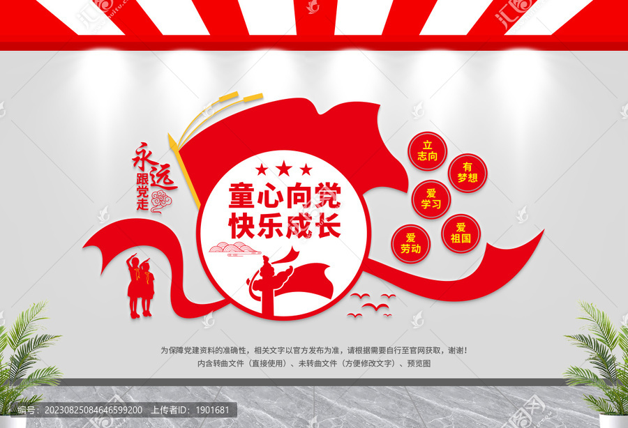 少年先鋒隊文化墻