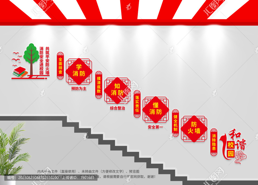 校園消防安全樓梯文化墻