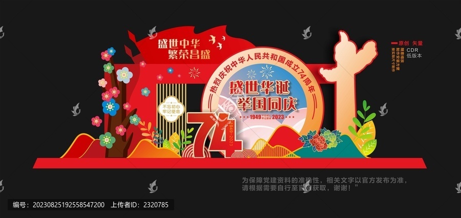 国庆74周年美陈