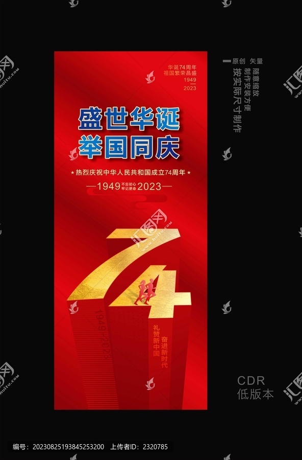 建國(guó)74周年海報(bào)