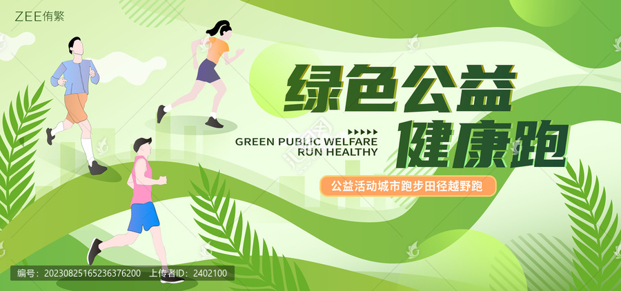 綠色公益健康跑