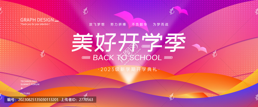 新學期開學季畫面