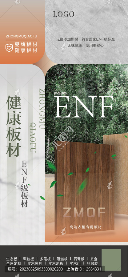 綠色板材全屋定制海報(bào)