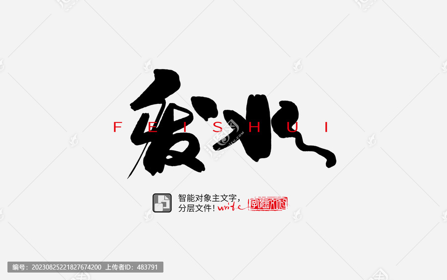 手寫手書書法字毛筆字廢水