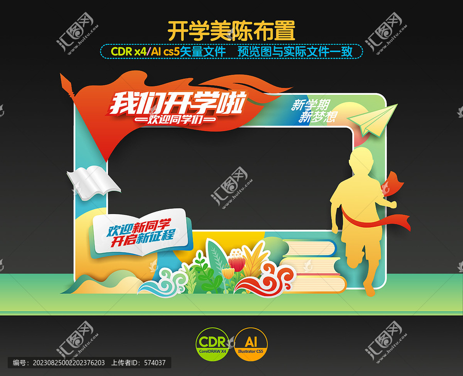 我們開學啦拍照框