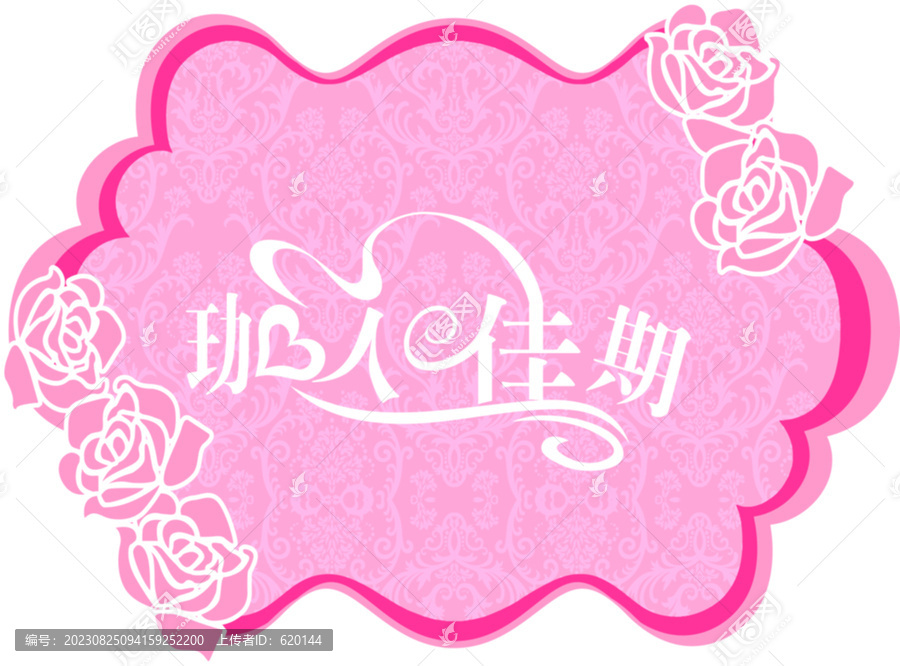 粉色主題婚慶牌