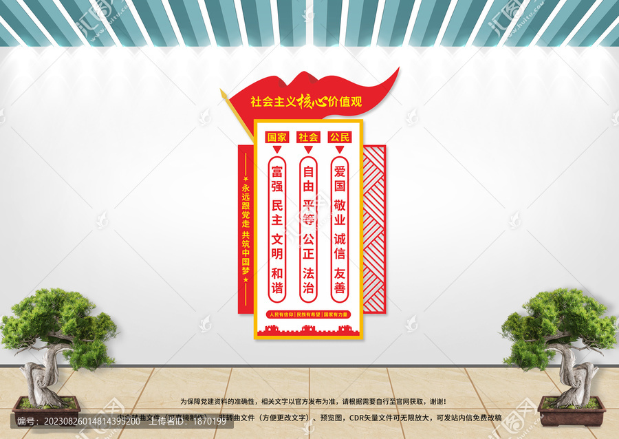 社會(huì)主義核心價(jià)值觀豎版文化墻