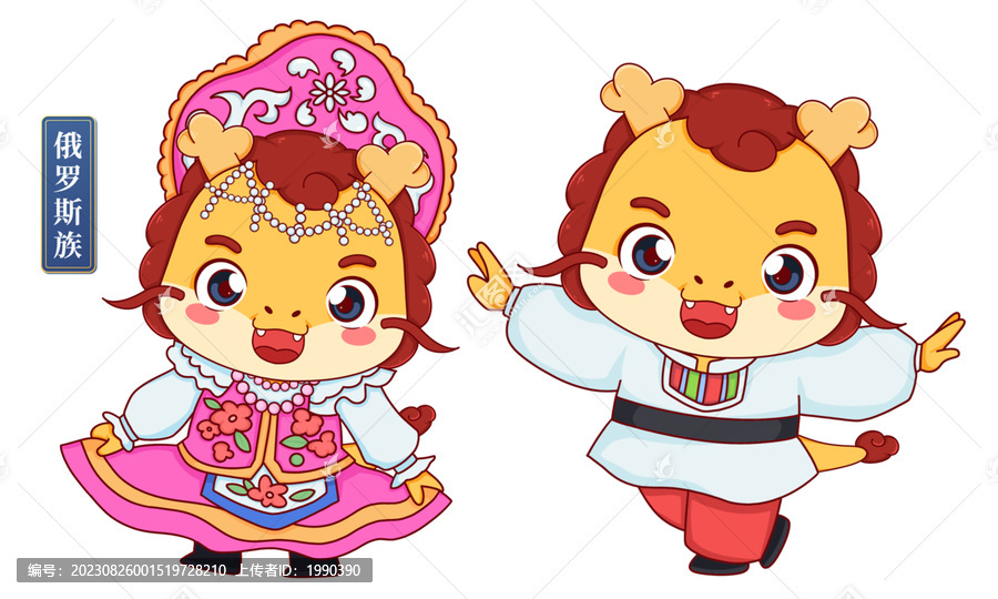 俄羅斯族男女少數(shù)民族龍年