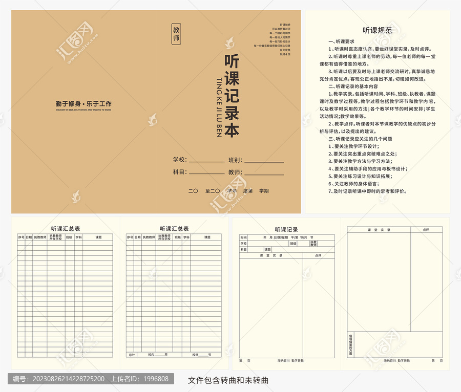 教師聽課記錄本圖片