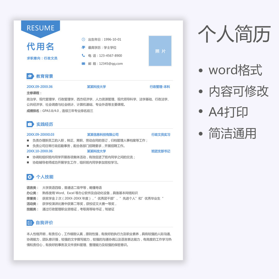 應(yīng)屆生簡(jiǎn)歷行政文員求職簡(jiǎn)歷