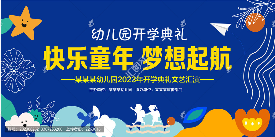幼兒園開學(xué)典禮