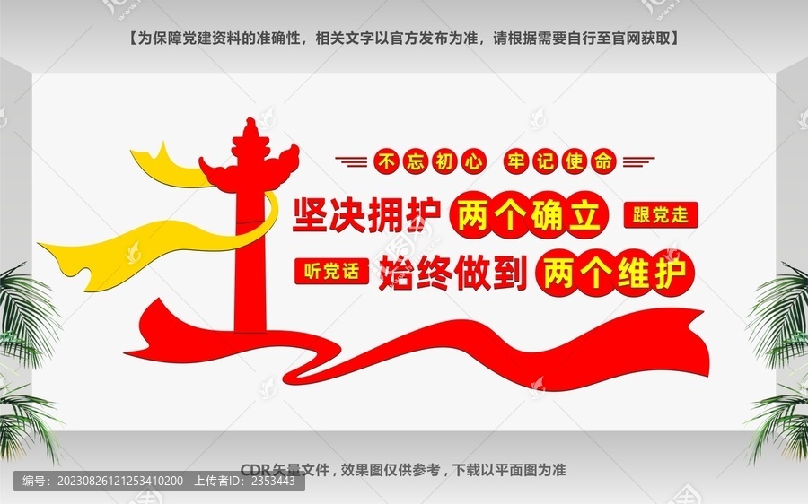 兩個(gè)堅(jiān)決維護(hù)文化墻