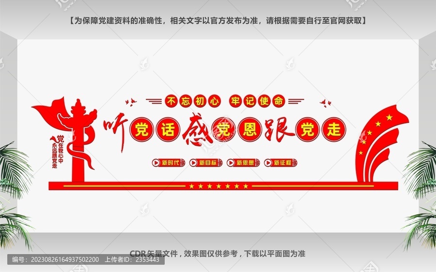 聽黨話感黨恩跟黨走