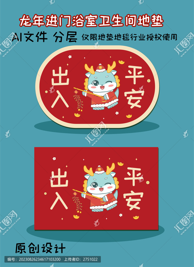 出入平安龍年進(jìn)門地墊
