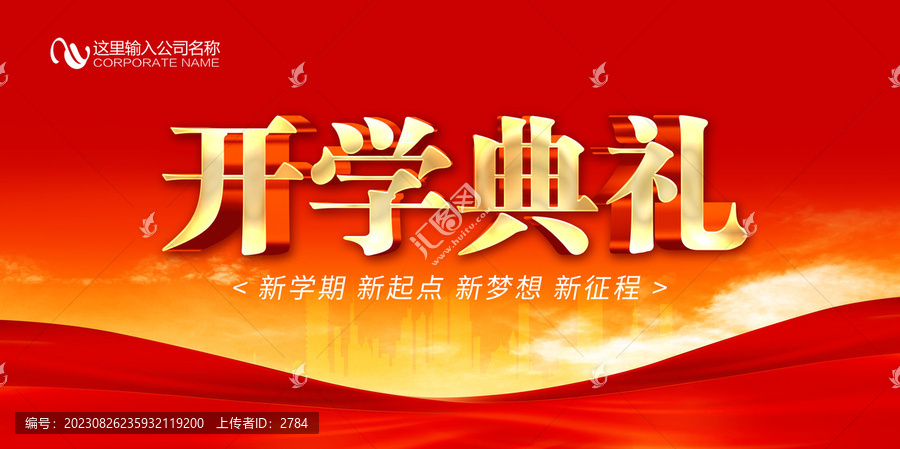 開(kāi)學(xué)典禮