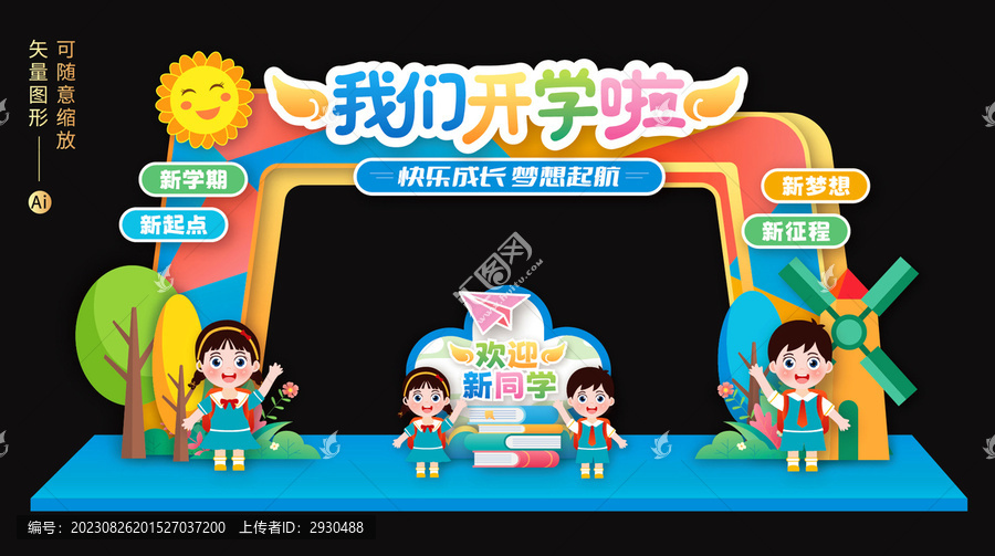 我們開學(xué)啦拱門