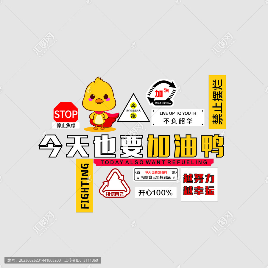 今天也要加油鴨