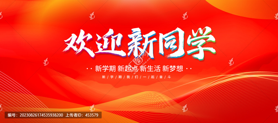 歡迎新同學(xué)