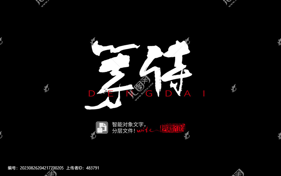 手書手寫書法字毛筆字等待