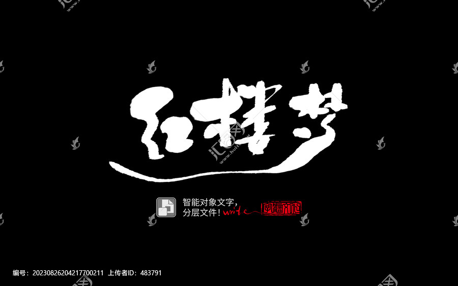 手書手寫書法字毛筆字紅樓夢