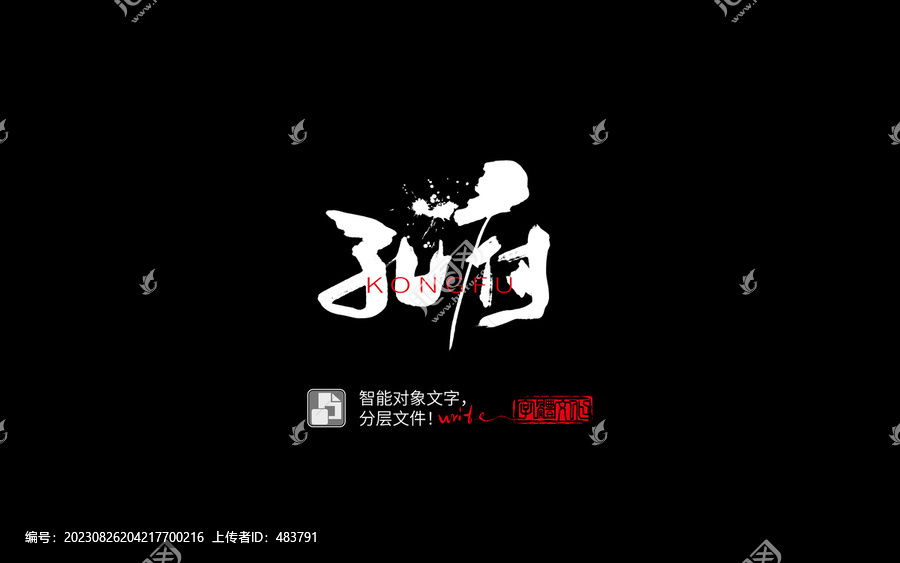 手書手寫書法字毛筆字孔府