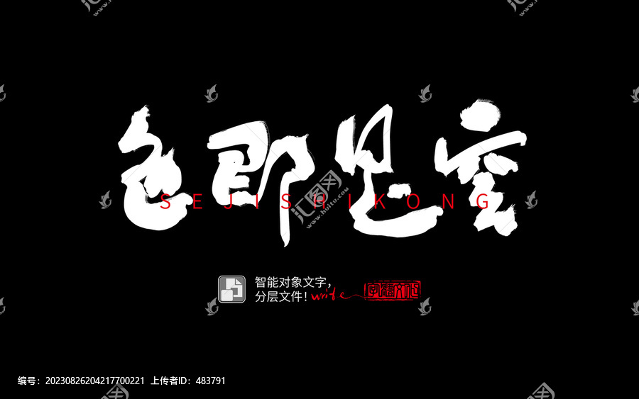 手書手寫書法字毛筆字色即是空