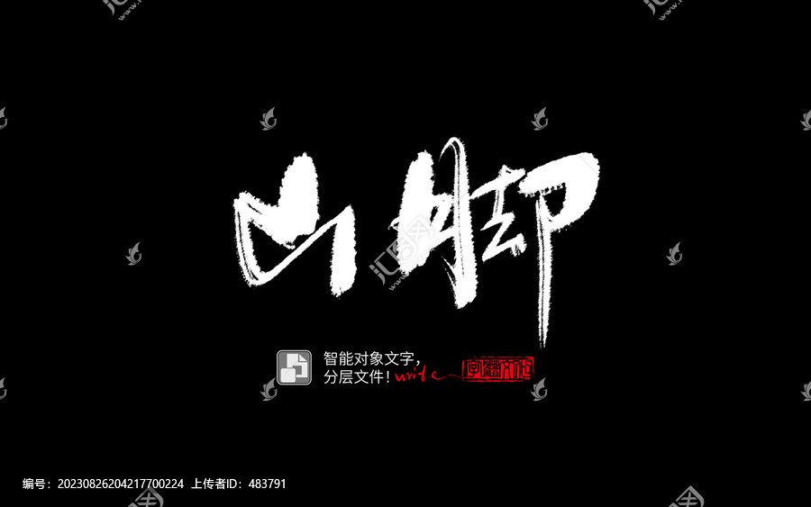 手書手寫書法字毛筆字山腳