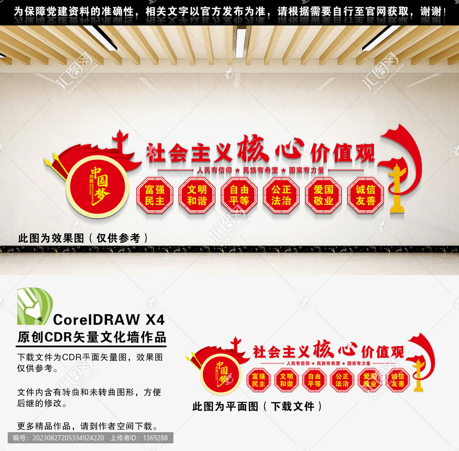 社會主義核心價值觀