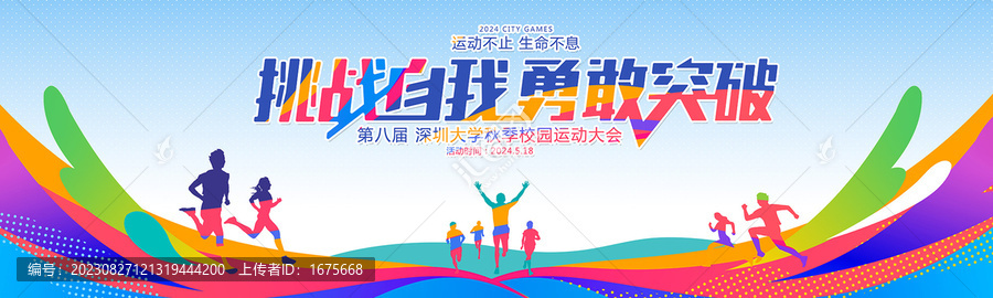 運動會展板