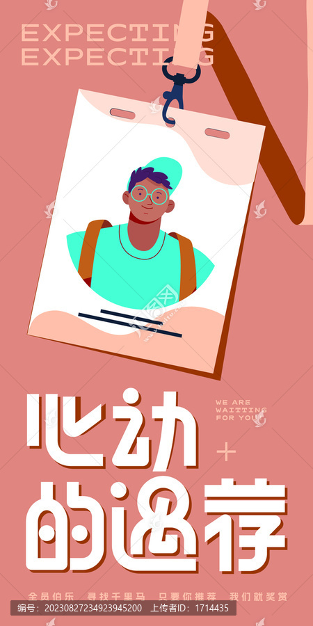 百聞不如一薦招聘海報