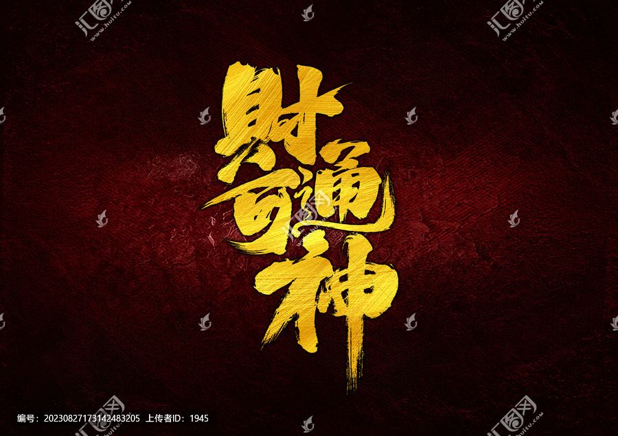 財可通神字體設(shè)計