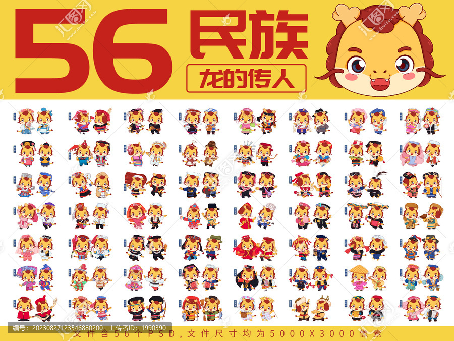 五十六個(gè)民族服飾龍年形象