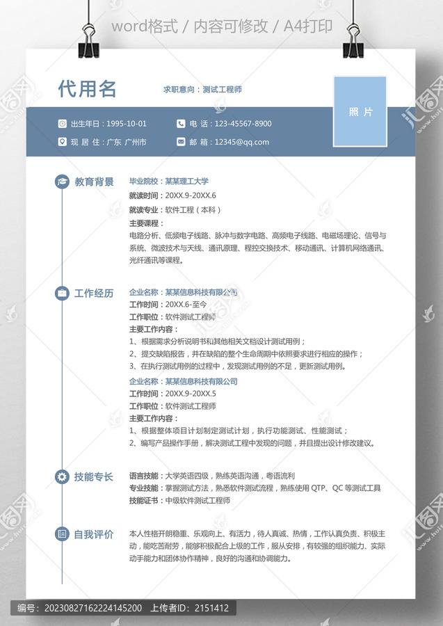 通用簡歷測試工程師求職簡歷