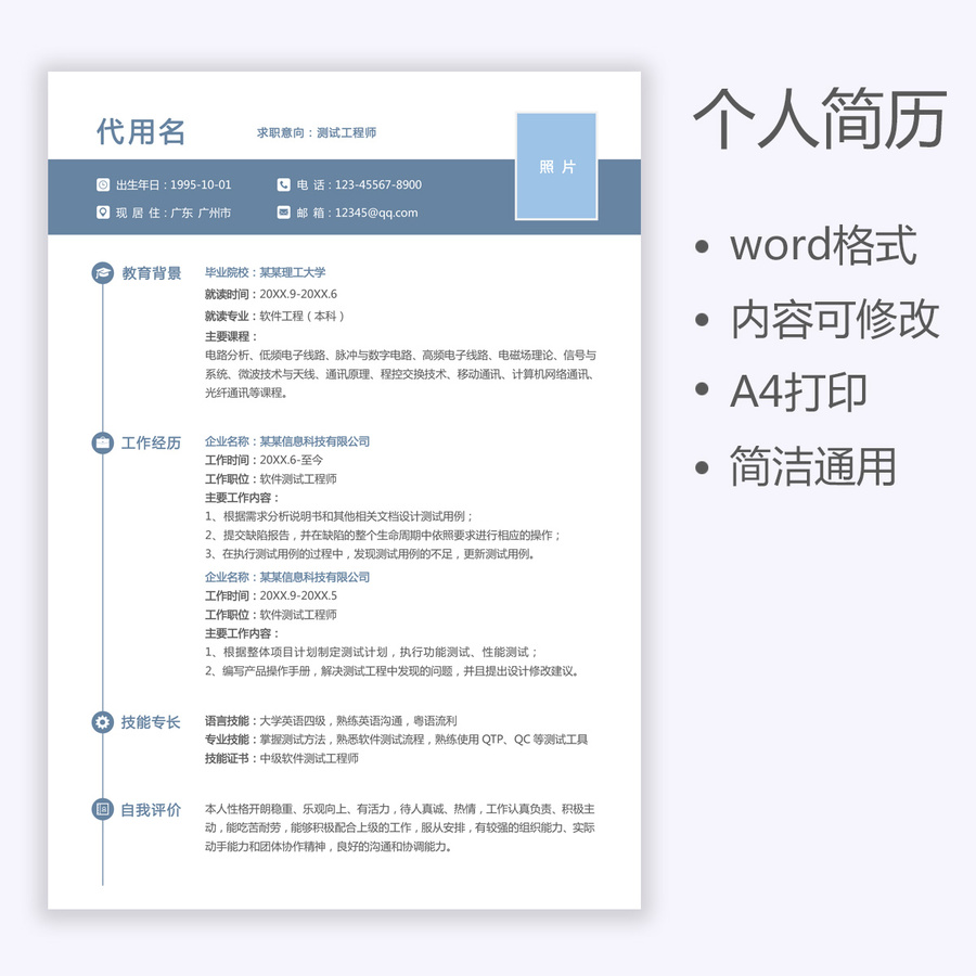 通用簡歷測試工程師求職簡歷