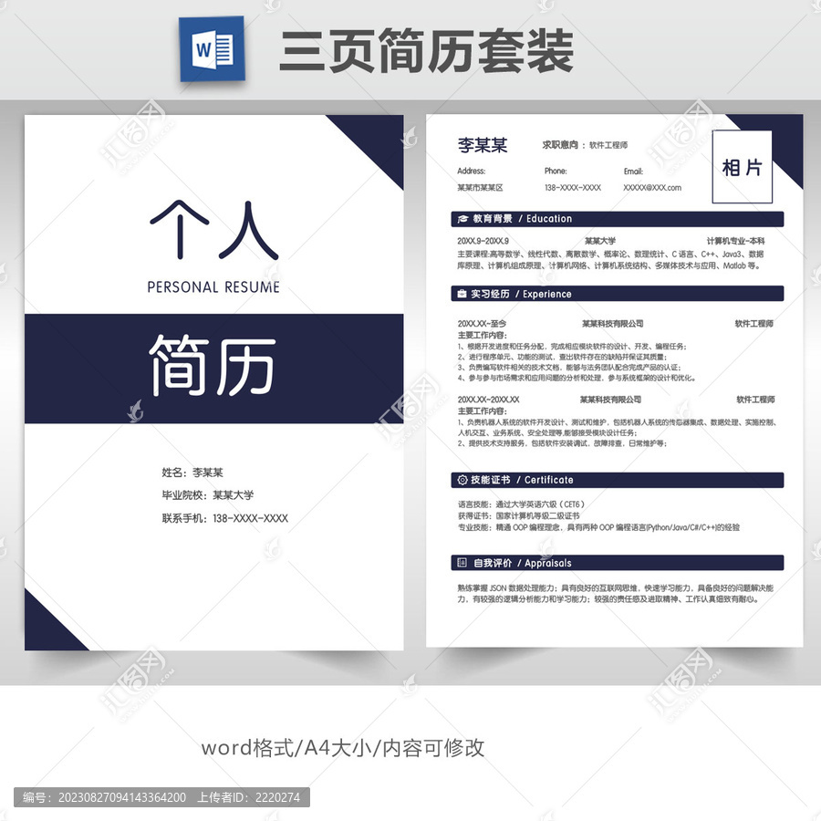 簡約通用求職簡歷套裝