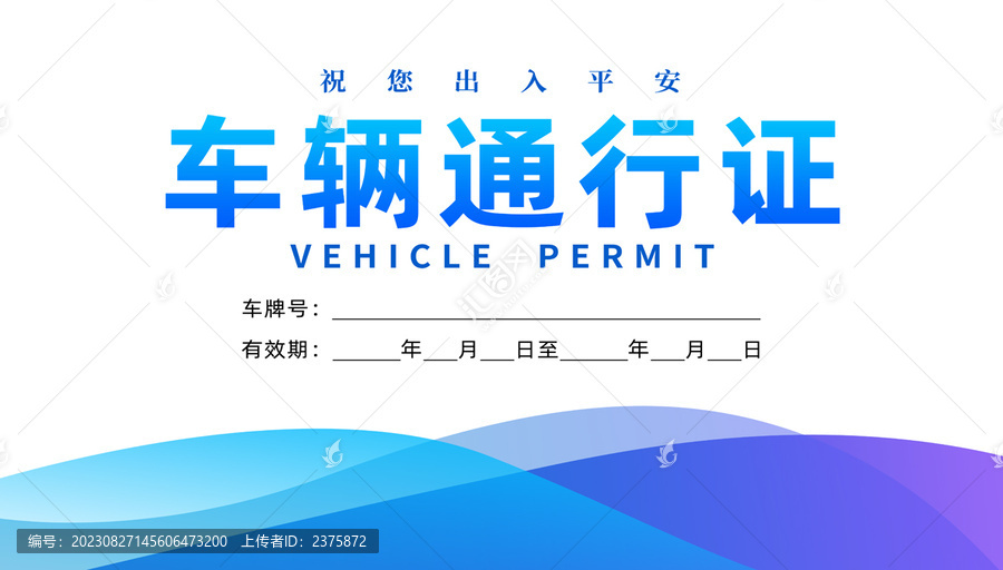 通行證
