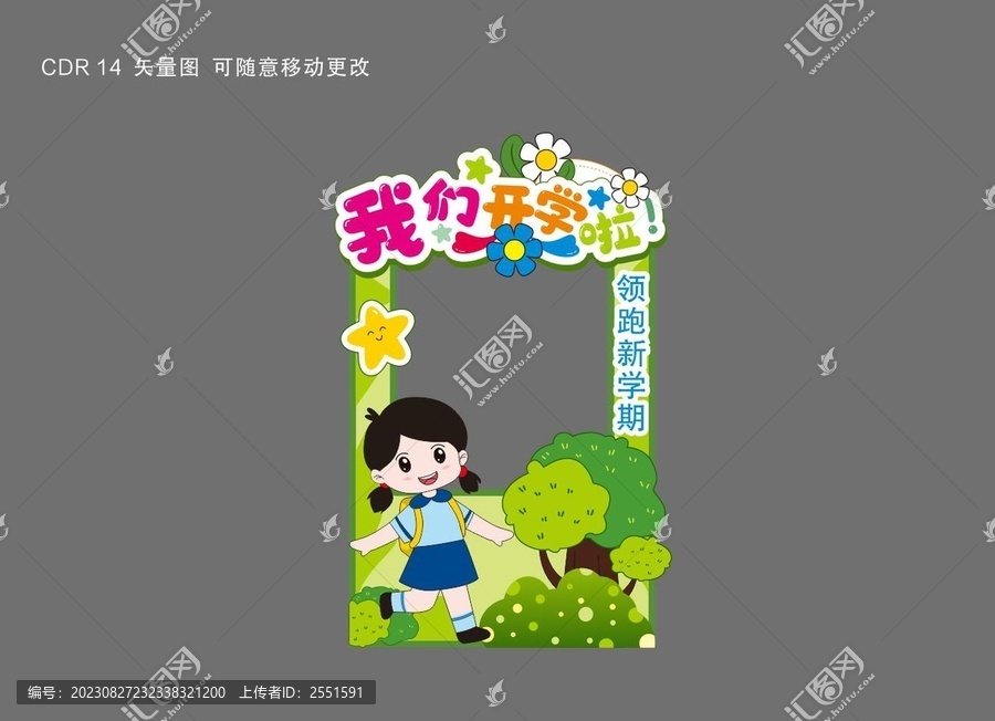 開學(xué)拍照框