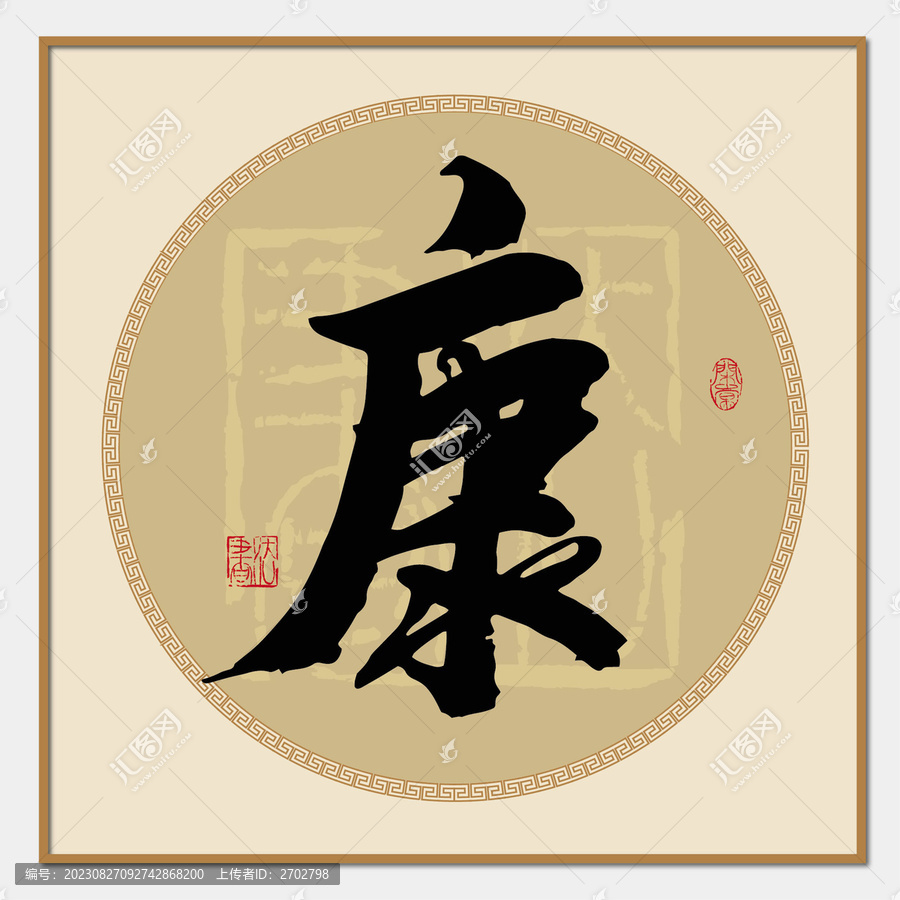 康字