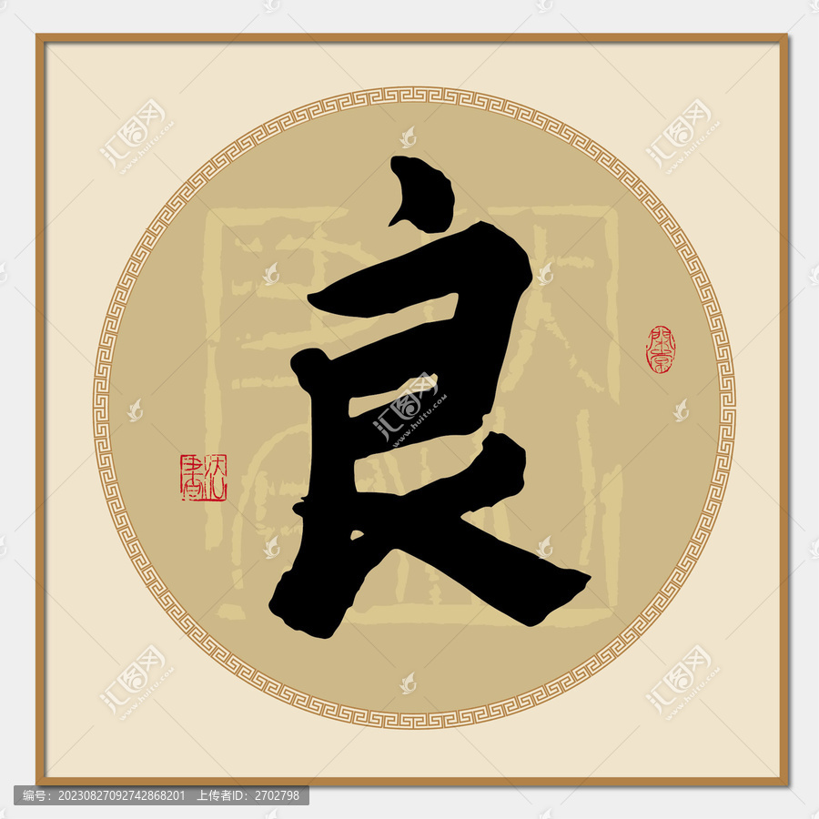 良書法字