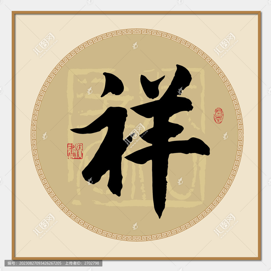 祥書法字