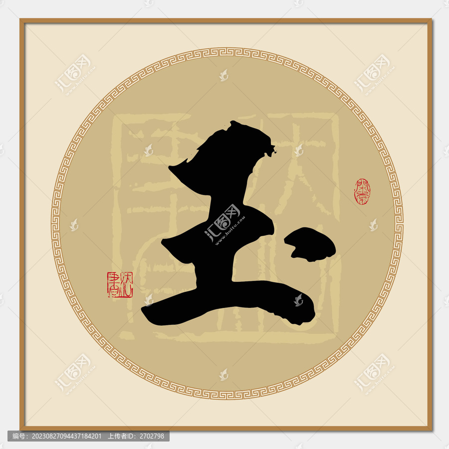玉書法字